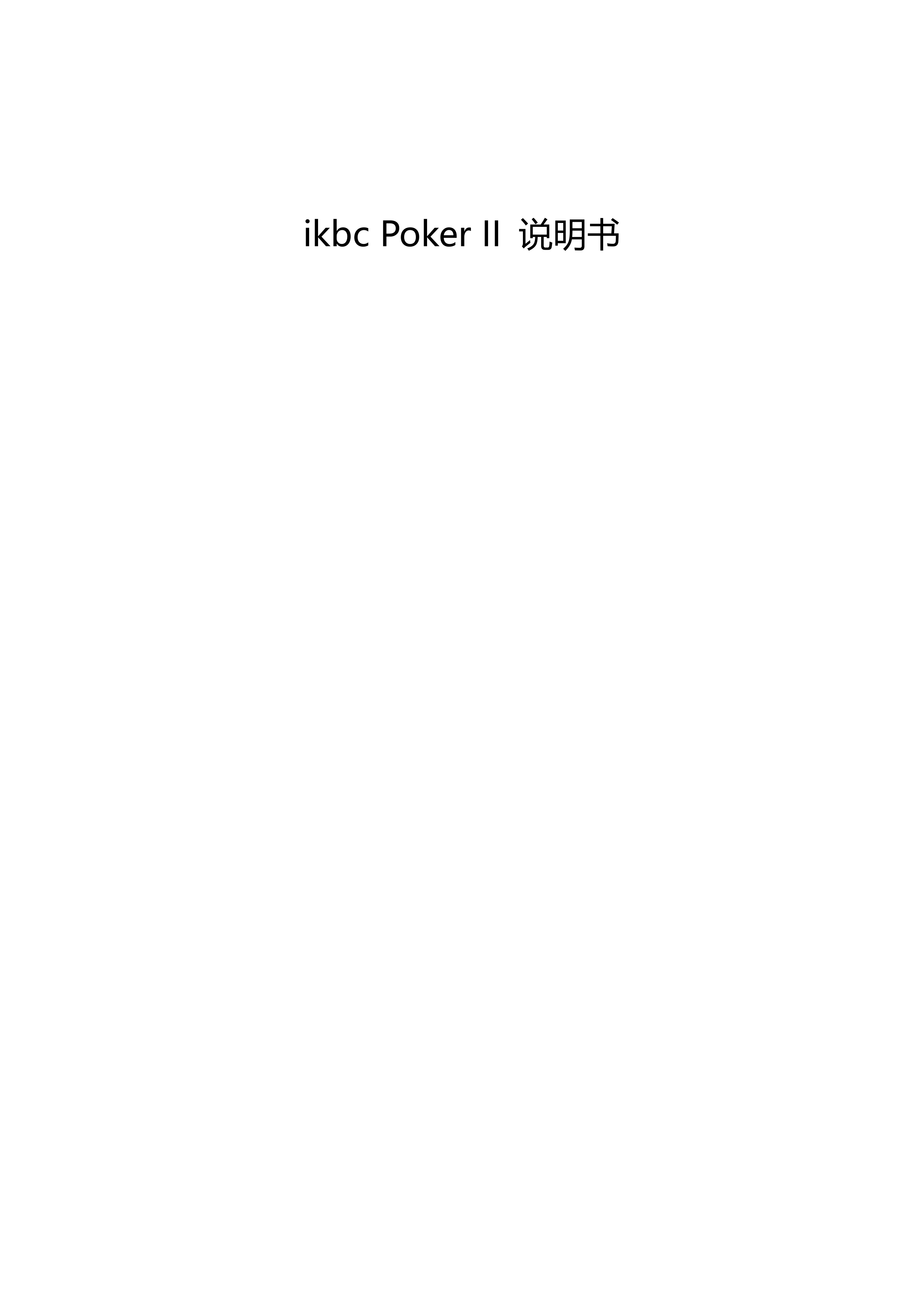 Poker II 说明书，原始 PDF 第 1 页